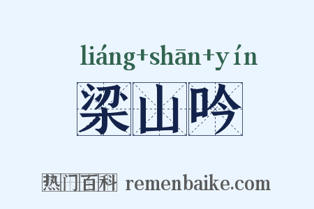 梁山吟是什么意思的图片